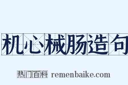 机心械肠造句是什么意思的图片